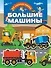 Большие машины - 0