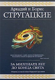 За миллиард лет до конца света