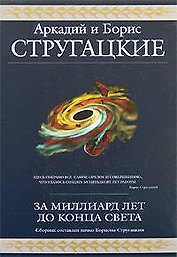 За миллиард лет до конца света