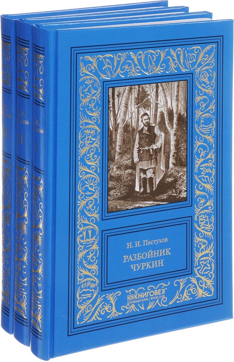 

Разбойник Чуркин (Комплект из 3-х книг)
