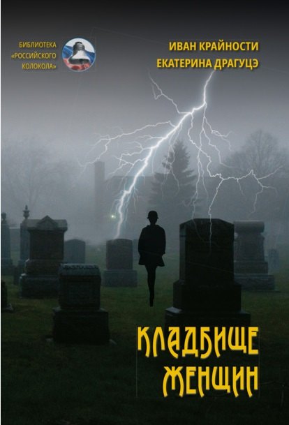 

Кладбище женщин