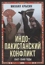 Индо-пакистанский конфликт в Кашмире. 1947-1948 годы