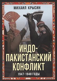 Индо-пакистанский конфликт в Кашмире. 1947-1948 годы