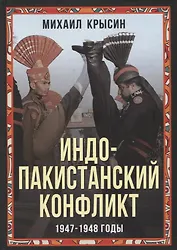 Индо-пакистанский конфликт в Кашмире. 1947-1948 годы