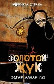 "Золотой жук" и другие мистические истории: рассказы - 0