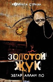 "Золотой жук" и другие мистические истории: рассказы