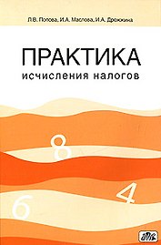 Практика исчисления налогов: Учебное пособие