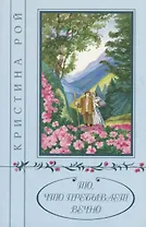 То, что пребывет вечно