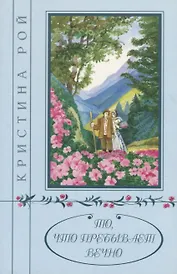 То, что пребывет вечно