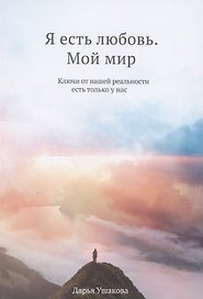 Я есть любовь. Мой мир: ключи от нашей реальности есть только у нас