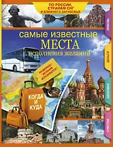 Самые известные места исполнения желаний России, стран СНГ и ближнего зарубежья