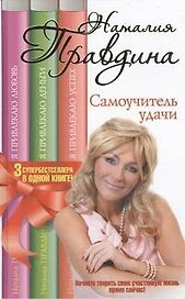 Правдина Зкн.в1.Самоучитель удачи