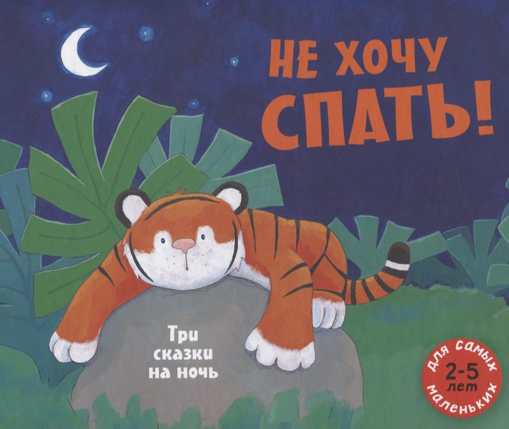 

Не хочу спать! Три сказки на ночь. Сборник сказок