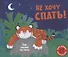 Не хочу спать! Три сказки на ночь. Сборник сказок - 0