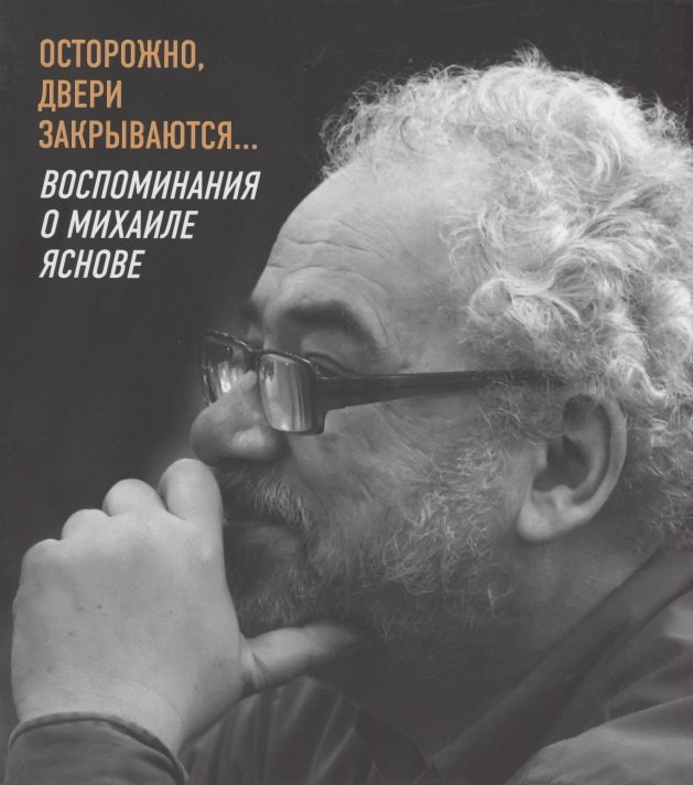 

Осторожно, двери закрываются… Воспоминания о Михаиле Яснове