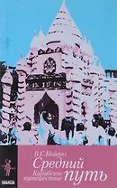 Средний путь. Карибское путешествие