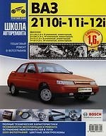 ВАЗ-2110i-11i-12i: Руководство по эксплуатации, техничекому обслуживанию и ремонту