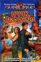 НЧЧК. Дело рыжих