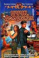 НЧЧК. Дело рыжих