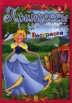 Принцессы в волшебной стране. Раскраска