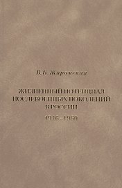 Жизненный потенциал послевоенных поколений в России. Историко-демографический аспект. 1946-1960