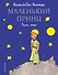 Маленький принц - 0
