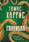 Ганнибал - 0