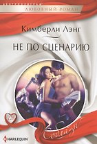 Не по сценарию
