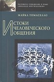 Истоки человеческого общения. - 0