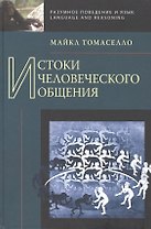 Истоки человеческого общения.