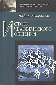 Истоки человеческого общения.