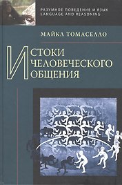 Истоки человеческого общения.