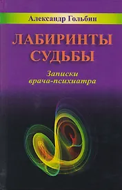 Лабиринты судьбы Записки врача-психиатра (Гольбин)