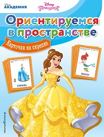 Ориентируемся в пространстве