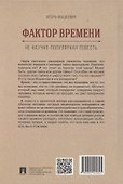 Фактор времени. Не научно-популярная повесть - 1