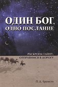 Один Бог, одно послание. - 0