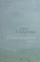 Стихотворения шаги (м) Седакова