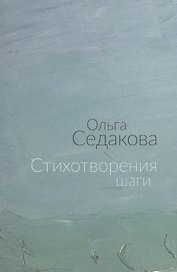 Стихотворения шаги (м) Седакова