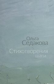 Стихотворения шаги (м) Седакова