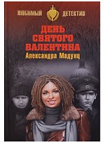 День святого Валентина
