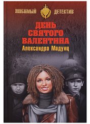 День святого Валентина