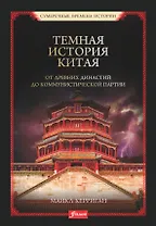 Темная история Китая. От древних династий до коммунистической партии