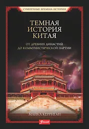 Темная история Китая. От древних династий до коммунистической партии