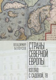 Страны Северной Европы: взгляд с Садовой, 18