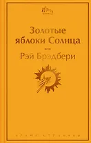 Золотые яблоки Солнца
