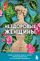 Нездоровые женщины. Почему в прошлом врачи не хотели изучать женское тело и что заставило их передумать