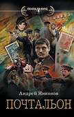 Почтальон - 0