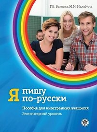 Я пишу по-русски. Пособие  для иностранных учащихся. Элементарный уровень