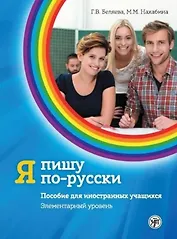 Я пишу по-русски. Пособие  для иностранных учащихся. Элементарный уровень