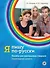 Я пишу по-русски. Пособие  для иностранных учащихся. Элементарный уровень - 0